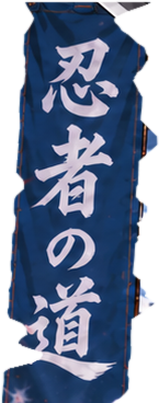 忍者の道